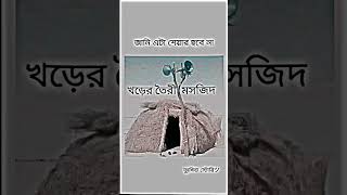 আমি জানি এটা ভিডিও ভাইরাল হবে না -খড়ে তৈরী মসজিদ❤️‍🔥👈