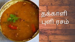 தக்காளி புளி ரசம் ( Takali Rasam)