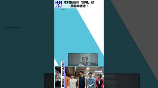 木村拓哉の「教場」は視聴率低迷！