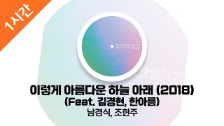 [1시간 연속 듣기] 이렇게 아름다운 하늘 아래 (2018) (Feat. 김경현, 한아름) - 남경식, 조현주