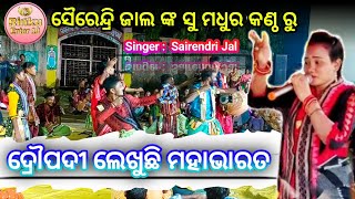 ଦ୍ରୌପଦୀ ଲେଖୁଛି ମହାଭାରତ // ସୈରେନ୍ଦ୍ରି ଜାଲ // ମହିଳା ସଂକିର୍ତ୍ତନ ମଞ୍ଚ ପେଟୁପାଲି // ତାମିମୁଣ୍ଡା