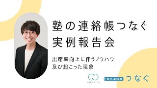 塾の連絡帳つなぐ　実例報告会