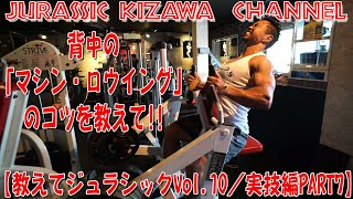 背中の「ロウイング・マシン」のコツを教えて！！《分厚い背中はロウイング・マシンを使いこなそう！【教えてジュラシックVol.10】