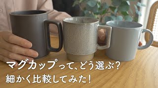 失敗しない「マグカップ」の選び方。コーヒーやスープに最適なマグカップは？