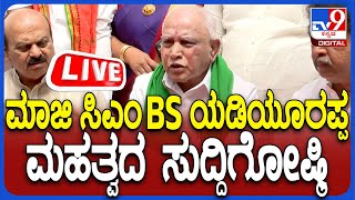 🔴 LIVE | B S Yediyurappa Press Meet: ಮಾಜಿ ಸಿಎಂ ಬಿ.ಎಸ್​ ಯಡಿಯೂರಪ್ಪ ಮಹತ್ವದ ಸುದ್ದಿಗೋಷ್ಠಿ | #tv9d