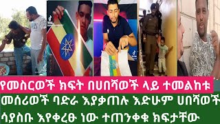 🛑የመስሪወች ክፍት ጥግ ደርሷል ኢትየጽያኖችን ሳያስቡ እየቀረፁ ነው ጥንቃቄ አድርጉ ባድራችንን እያቃጠሉ ነው አድሱ የፍተሻ ዘዴ በመስሪወች ተጀመረ??ይደመጥ