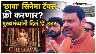 Devendra Fadnavis: मुख्यमंत्री देवेंद्र फडणवीस यांनी केलं 'छावा' सिनेमाचं कौतुक; म्हणाले...