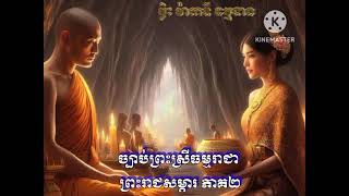 ច្បាប់ព្រះស្រីធម្មរាជា ព្រះរាជសម្ភារ ភាគ២ / ច្បាប់ព្រះរាជនេតិ