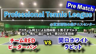 【PTL:プレ⑤男D】片山翔プロ／中西聖也プロ（チームREDピーターパン）vs 菊池玄吾プロ／竹島駿朗プロ（関口ホワイトラビッツ）