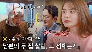 ＂영상 통화 왜 안해?＂ 신나는 발걸음으로 집을 나선 최병길! 그가 도착한 의문의 집 정체는?!｜가장보통의가족｜JTBC 200502 방송 외