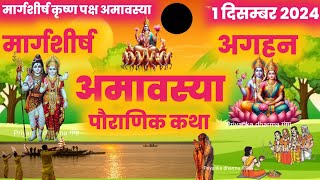 Margshirsh amavasya ki katha| agahan amavasya ki kahani | amavasya vrat katha |  amavas ki katha