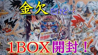 【デュエマ】金欠だけど買っちった。「禁断龍VS禁断竜」1BOX開封！【開封】