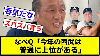 【Aクラスだぞ♡すか？笑】なべQ「今年の西武は普通に上位がある」【プロ野球反応集】【2chスレ】【なんG】