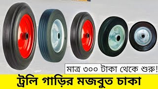 বিভিন্ন সাইজের ট্রলি গাড়ির সলিড রাবারের চাকা ।  Wheel