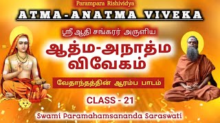 ஆத்ம அநாத்ம விவேகம் - வகுப்பு - 21 / ATMA ANATMA VIVEKA - CLASS - 21