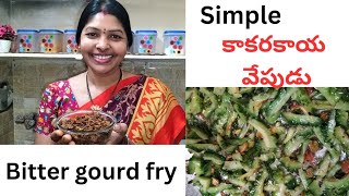 కాకరకాయ వేపుడు చేదులేని || Kakarakaya Fry || Bitter gourd Fry || Crispy ||@kavithavlogs5791