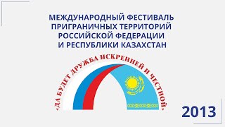 Народное гуляние в рамках IV Межнациональный фестиваль приграничных территорий России и Казахстана