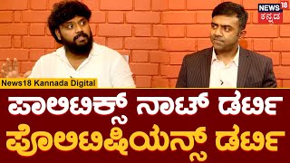 Pradeep Eshwar With To The Point | Politics, Politicians ಬಗ್ಗೆ Pradeep Eshwar ಶಾಕಿಂಗ್ ಹೇಳಿಕೆ ಕೊಟ್ರಾ?