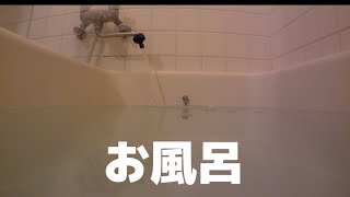 お風呂　お湯をためる