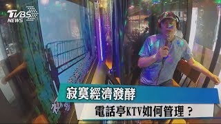 寂寞經濟發酵　電話亭KTV如何管理？