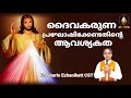 ദൈവകരുണ പ്രഘോഷിക്കേണ്ടതിന്‍റെ ആവശ്യകത fr. sharlo ezhanikatt cst