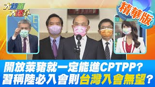 【大新聞大爆卦】開放萊豬就一定能進CPTPP?誰敢保證?習稱陸必入會則台灣入會無望? 蘇貞昌指AIT處長講話因藍營反萊豬反美 不提美豬萊豬分不清  @中天電視CtiTv  精華版