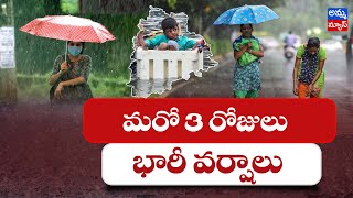 తెలుగు రాష్ట్రాల్లో మరో 3 రోజులు భారీ వర్షాలు..! Weather Report | Telangana | Amma News