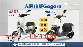 相似度100%!中國推出新款電動車超像Gogoro 價格竟要台幣15萬｜記者 古高樹 邱子玲｜【國際局勢。先知道】20181008｜三立iNEWS