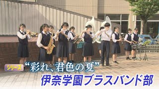 【報道特集】シリーズ ”彩れ、君色の夏” ④伊奈学園ブラスバンド部