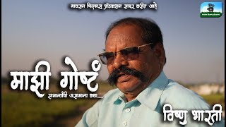 माझी गोष्टं - विष्णू  भारती @gavranfilmsproduction