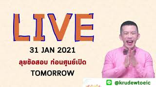 ครูดิว LIVE ติวเข้ม! ลุยเดี่ยว! ข้อสอบเก่า TOEIC