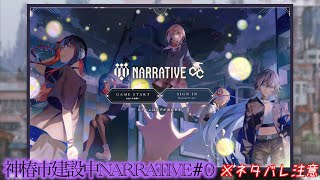 【初TRPG】神椿市建設中 NARRATIVE #0 【ネタバレ注意】