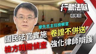 國民法官實施 卷證不併送 檢方精緻偵查 強化律師辯護｜行動法庭 第75集 廖先志