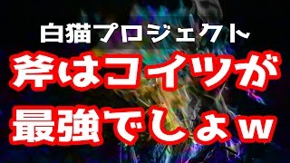 【白猫】斧で強いキャラってこの3人だよね？てか斧使い最強はコイツっしょｗｗ