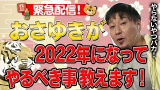 【緊急配信】おさゆきが明言「2022年になってやるべき事」