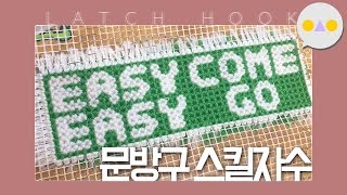 {이승인} 문방구 3500원 스킬자수 내마음대로 완성하기 /Latch hook/