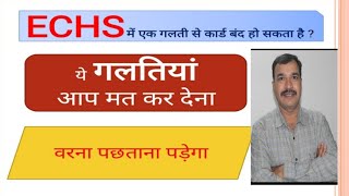 ECHS में ये गलती ना करें , आपकी एक गलती से कार्ड बंद हो सकता है ? #echsvinod#echshelpinghand#echs