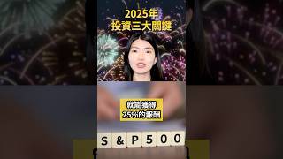 2025年投资三大关键！2024.12.31 #shorts