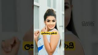 අම්මෝ ඩයස්ගෙ නංගි කැලේ😲😲 #tiktok #tiktokvideo #shorts