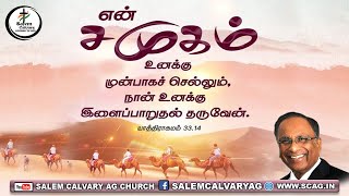 என் சமூகம் உனக்கு முன்பாக செல்லும் | Rev.R.Robert Singh | Tamil Christian Message | SCAG