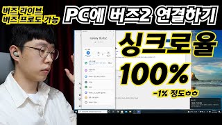 갤럭시 버즈2  pc 연결 공식 앱. 버즈 프로랑 버즈 라이브도 가능!