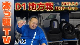 Ｄ1地方戦！㏌日光サーキット！ＫＰ本部長とＴＥＡＭサンダーお兄さんのおがしょ君の結果は！？