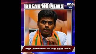 🔴BREAKING பாஜக அண்ணாமலை வேட்பு மனு நிறுத்தி வைப்பு! | Oneindia Tamil