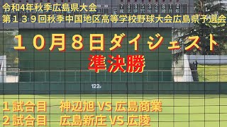 広島県秋季大会 準決勝 10月8日ダイジェスト 神辺旭VS広島商業　広島新庄VS広陵　2試合