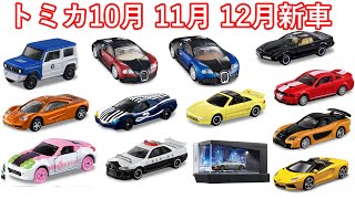 トミカ　2021年10月、11月、12月発売の新作のトミカをタカラトミーさんのHPを見ながら雑談