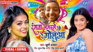 Viral Song - रंगवा लगईले रे गोलुआ - Khushi Kakkar - Rangwa Lagaile Re Golua - New Bhojpuri Song 2025