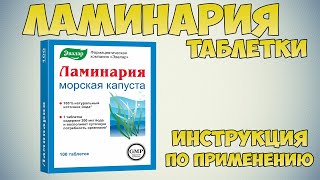 Ламинария (морская капуста) таблетки инструкция по применению: Показания, как применять, обзор