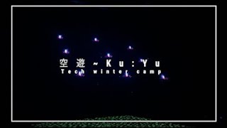 【空遊〜Ku:Yu】Tech winter camp in 和多屋別荘