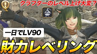 【FF14】財力レベリング！製作せずにクラフターのレベルを短時間で上げる方法