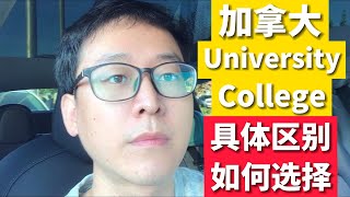 加拿大University和College有什么区别？？？怎么选择？？？